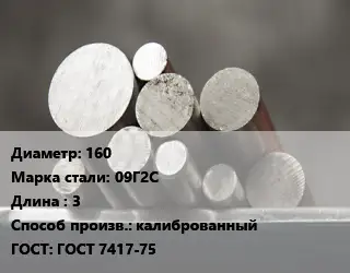Круг стальной 160 Сталь: 09Г2С L=3 калиброванный ГОСТ: ГОСТ 7417-75